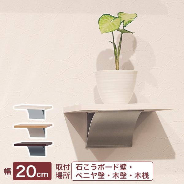 ピン・ネジで簡単取り付け！コンパクトでシンプルなデザインの棚です。小物収納や飾り棚として。部屋の壁が便利な収納スペースに早変わりします。観葉植物をディスプレイしておしゃれな雰囲気を演出するのも◎。幅約20cmでどこにでも使えるサイズ。複数個...