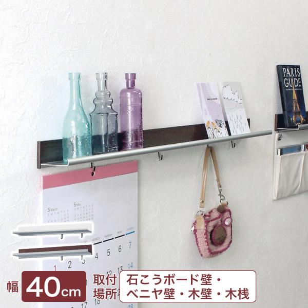 ピン・ネジで簡単取り付け！左右に動くフック付きで、便利に使える飾り棚です。置く・掛けるができるので使い方が広がります。観葉植物をディスプレイしたり、キッチン道具などの小物を吊るしたりと、おしゃれな演出ができます。幅約40cmでどこにでも使え...