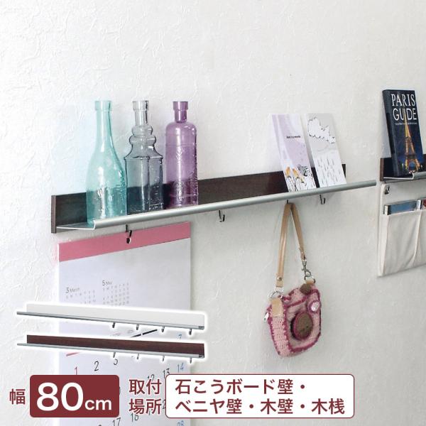 ピン・ネジで簡単取り付け！左右に動くフック付きで、便利に使える飾り棚です。置く・掛けるができるので使い方が広がります。観葉植物をディスプレイしたり、キッチン道具などの小物を吊るしたりと、おしゃれな演出ができます。幅約80cmで子供部屋や寝室...