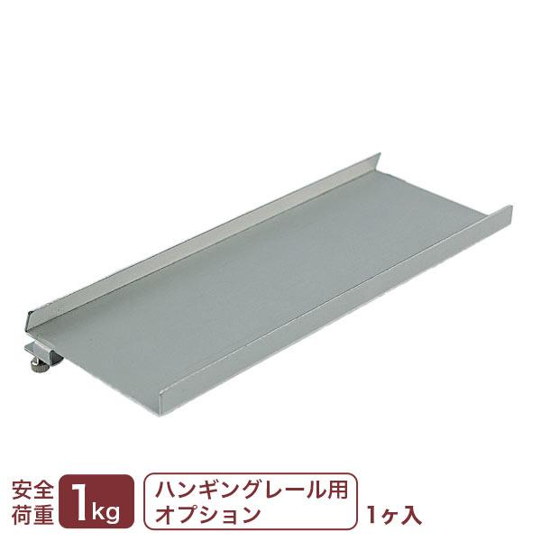 眼鏡や時計などの小物収納に便利な棚です。※「ハンギングレール」のオプション品です。単体ではお使いいただけません。【外寸法】約幅200×高さ17×奥行76mm【重量】約0.06kg【材質】アルミ【入数】1袋1ヶ入【安全荷重】1kg壁面収納 長...