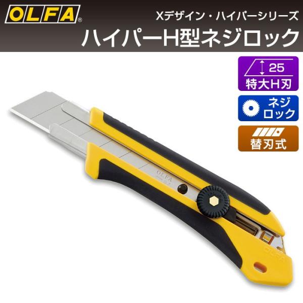OLFA（オルファ） カッターナイフ ハイパーH型ネジロック 196B