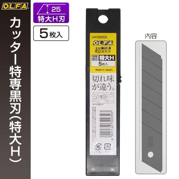 OLFA（オルファ） カッター替刃 特専黒刃（特大H ） HBB5K （メール便