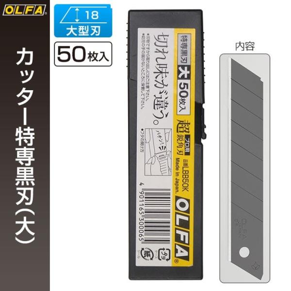 オルファ カッター替刃　大刃 LBB50K 特専黒刃 オルファ 替刃（大） 黒刃 LBB50K 1パック（50枚入） - アスクル