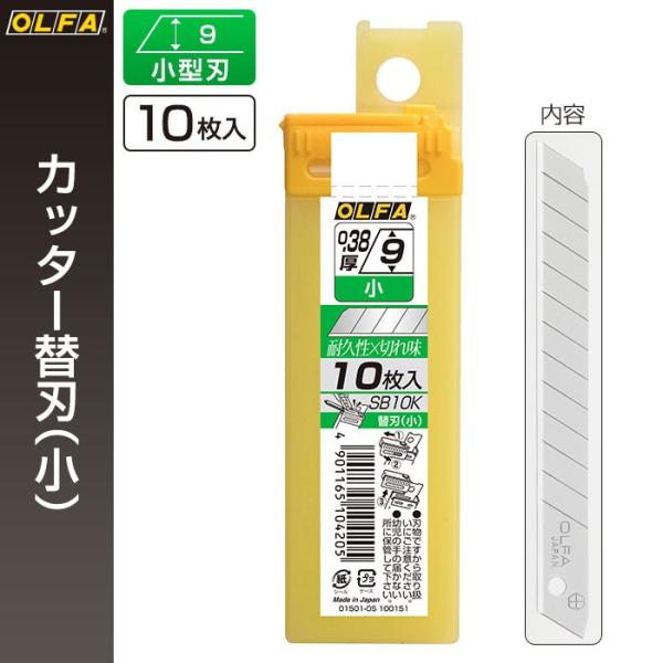 オルファ OLFA オルファカッター替刃（小） SB10K （メール便対応・6個まで）