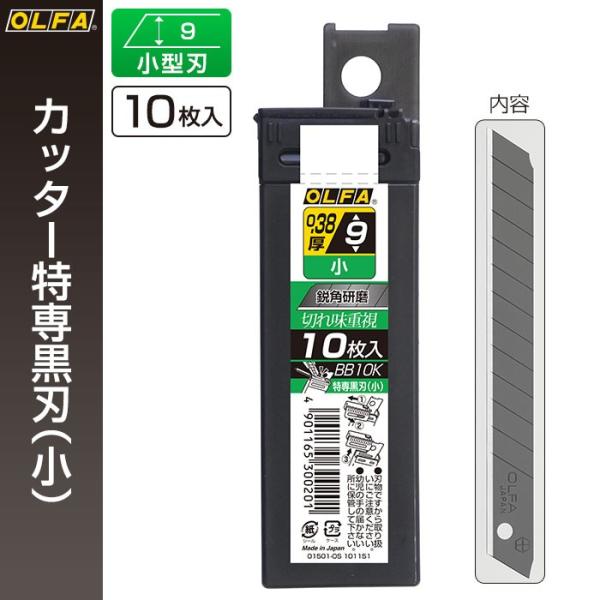 オルファ OLFA カッター替刃 特専黒刃（小） BB10K （メール便対応・6個まで）