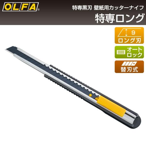 OLFA（オルファ） カッターナイフ 特専ロング 152B （メール便対応・3