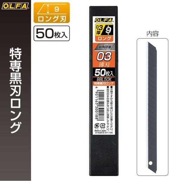 OLFA（オルファ） カッター替刃 特専黒刃ロング BBL50K （メール便対応