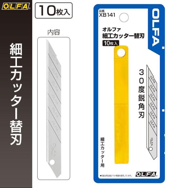 オルファ OLFA カッター替刃 細工カッター替刃 XB141 （メール便対応・6個まで） :to133150:ポッチワン 通販  