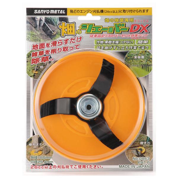 sanyo 様　専用 ③ SANYO METAL 刈払機刃 畑除草用具 畑のシェーバーDX 三陽金属