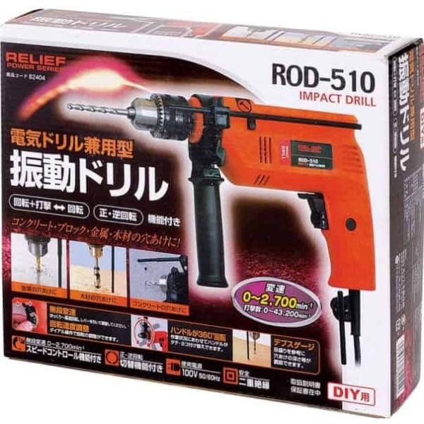 RELIEF ROD-510 振動ドリル 電気ドリル兼用型
