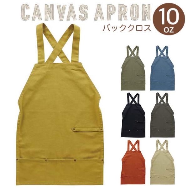 人気のキャンバスエプロンに、バッククロスタイプが登場！生地厚10オンスはライト感覚で使い勝手バツグン。左側には、タオルが掛けられる便利なループ付きです。ガーデニング作業やバーベキューなどのアウトドアに♪【サイズ】約630×480（ヒモ含まず...
