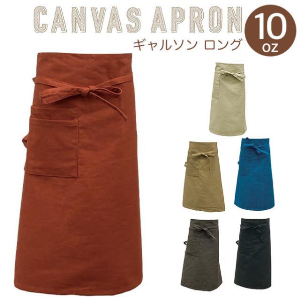 風合いの良い生地感とカラー。膝をついての作業にも便利な、ひざ下までしっかりカバーしてくれるロング丈のギャルソンエプロン。バックはお尻まですっぽりカバーしてくれるので、安心して作業に集中できます♪【サイズ】約1000×700（ヒモ含まず）mm...
