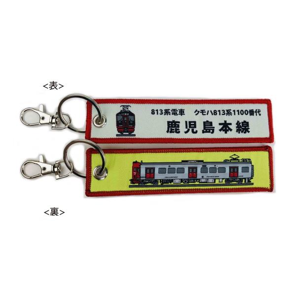 KBオリジナルアイテム ししゅうタグ キーホルダー（813系電車 クモハ813形0番台鹿児島本線）KBTG12014 キャラクター グッズ メール便OK