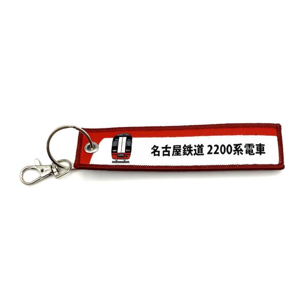 KBオリジナルアイテム ししゅうタグ キーホルダー（名古屋鉄道 2200系電車）KBTG14007 4907981660550