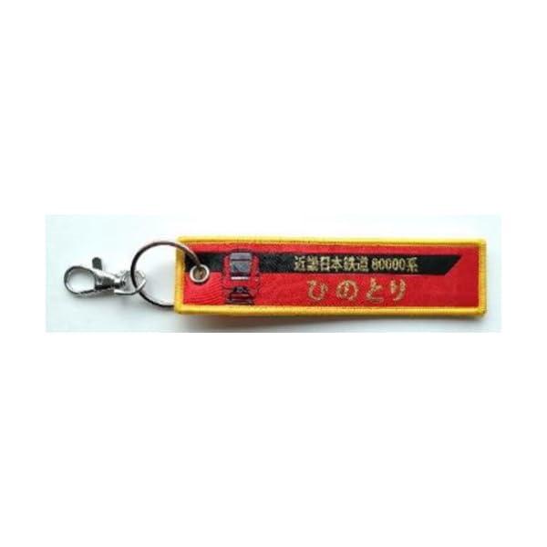 KB雑貨 ししゅうタグ 近畿日本鉄道 80000系ひのとり - KBTG14021 4907981672843