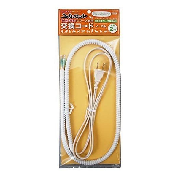 ユカペットＥＸの専用コード。ドライバー1本で簡単に交換出来ます。長さ2mのコードに0.8mの金属保護付き。