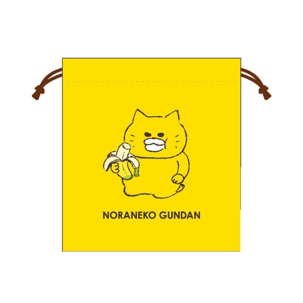 ノラネコぐんだん 巾着（バナナ）NG-KI005 4996740609596 キャラクター