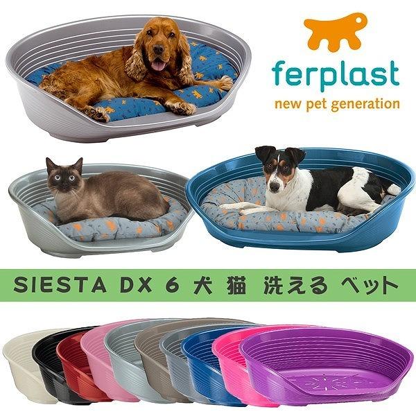 送料無料 犬用品 ベッド（一般） プラスチック製ベッド シエスタ