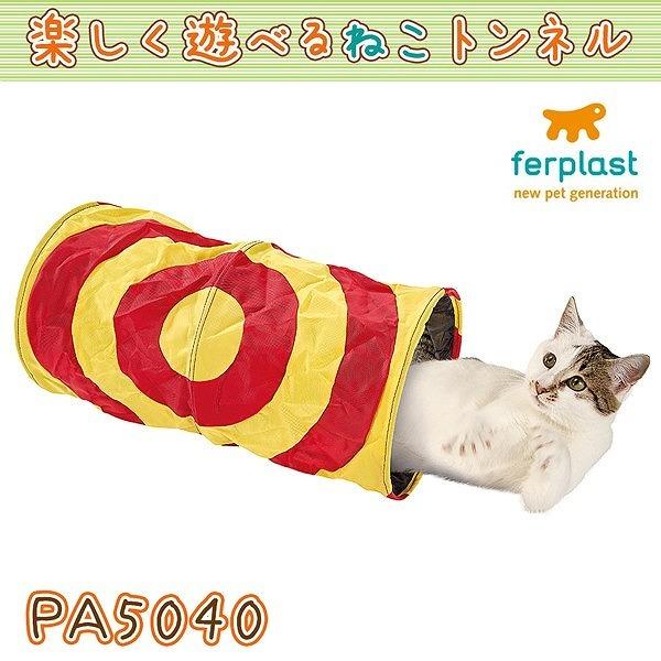 その他犬猫用おもちゃ イタリアferplast社製 PA 5040 キャット トンネル
