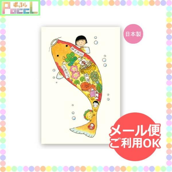 ちびまる子ちゃん 原画ポストカード（福あつめ 鯉）CM-PT601