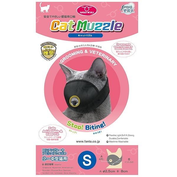 猫用 口輪 キャットマズル S 爪切り 診察時 噛みつき防止 グルーミング 小型猫 猫の爪切り・診察に最適 ギフト プレゼント