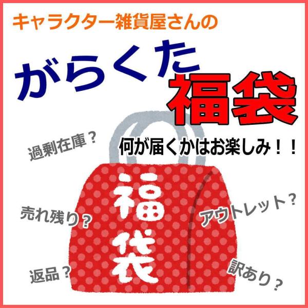 好評につきお値段そのままでアイテム数をUP！キャラクター商品を中心に雑貨アイテムが15点以上入った福袋です。商品名の通り「がらくた」になりますが新品・未使用品ですので、ご安心ください。（返品交換不可）ビンゴ大会の景品や子供会のプレゼント、フ...