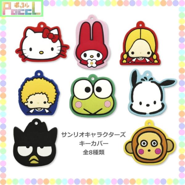 サンリオ キーカバー Ki Ke キャラクター グッズ メール便ok Buyee Buyee 日本の通販商品 オークションの代理入札 代理購入