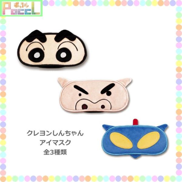 クレヨンしんちゃん アイマスク Ks Em キャラクター グッズ メール便ok Buyee Buyee 日本の通販商品 オークションの代理入札 代理購入
