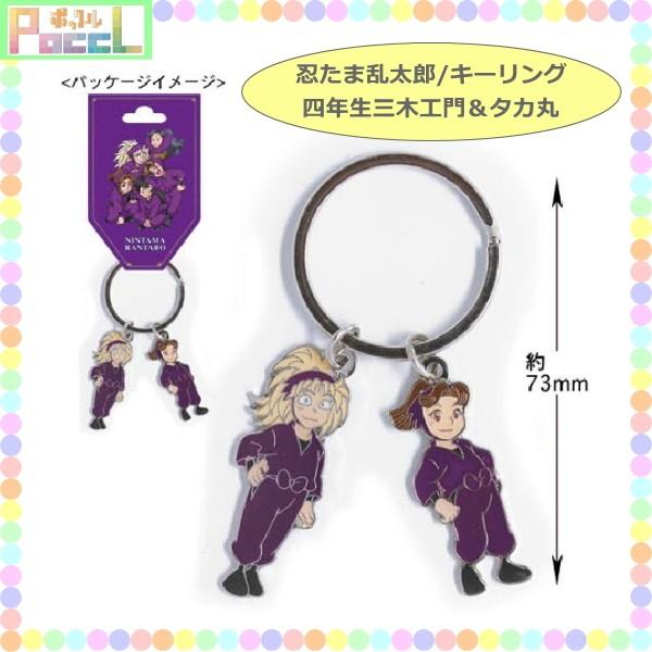 忍たま乱太郎 キーリング 四年生 三木エ門 タカ丸 Nr Kr003 キャラクター グッズ メール便ok Nr Kr003 キャラクター雑貨 Poccl 通販 Yahoo ショッピング