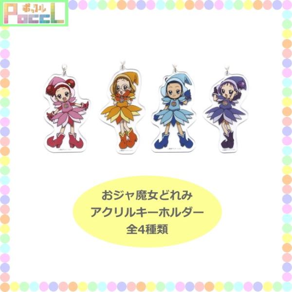 おジャ魔女どれみドッカ～ン！】アクリルキーホルダー