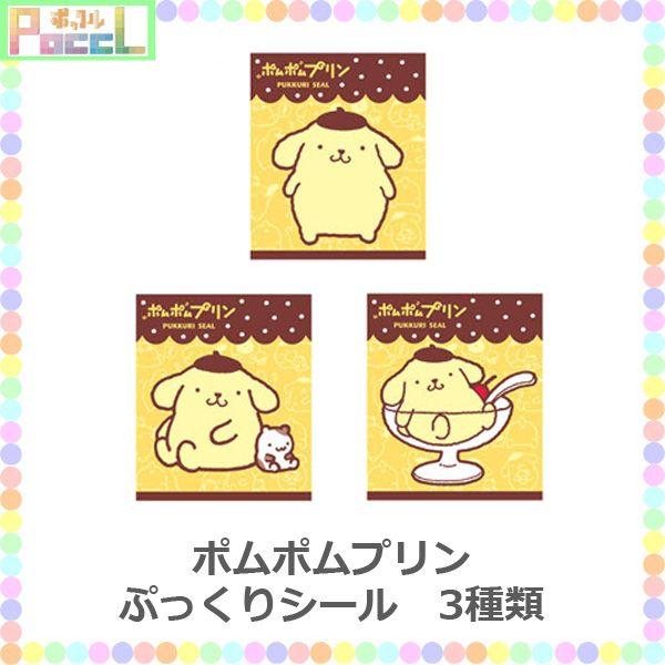 sanrio ポムポムプリン ぷっくりシール サンリオ PP-SE