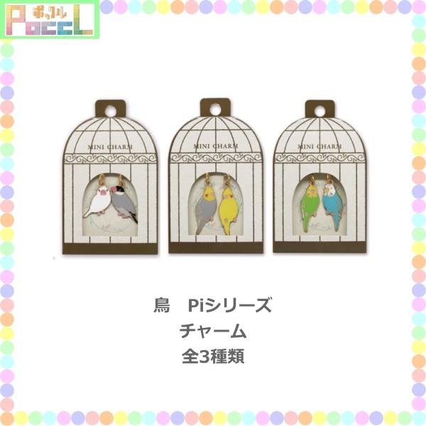 鳥 Piシリーズ チャーム RB-FC キャラクター グッズ メール便OK トーシンパック :RB-FC:キャラクター雑貨 PoccL - 通販 -  Yahoo!ショッピング