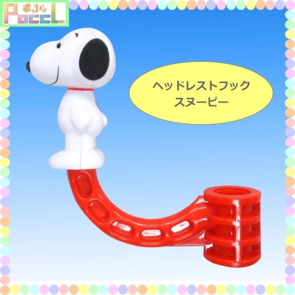 スヌーピー ヘッドレストフック SNOOPY SN53 4956019130527 人気 ギフト プレゼント 高品質 文具 学習