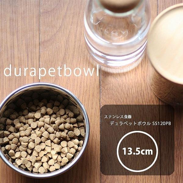 最高品質ステンレス食器「-Durapet-デュラペットシリーズ」〜デュラペットシリーズ　ステンレス食器の特徴〜デュラペットシリーズ　ステンレス食器は衛生的で丈夫！長持ちするからとっても経済的！！丈夫で重く、食器底部はラバーリングによってすべ...