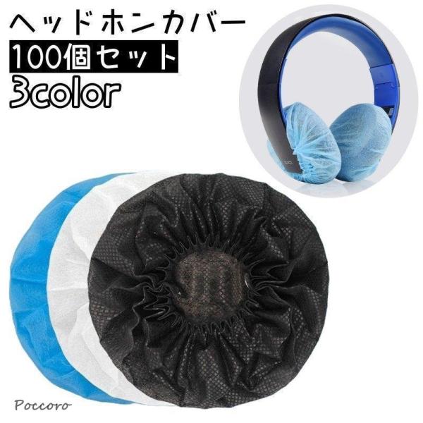 ヘッドホンカバー 100個セット イヤーパッド 使い捨て用 不織布 ヘッドホン ヘッドフォン イヤーカップ プロテクター 汚れ防止 伸縮性 ブルー