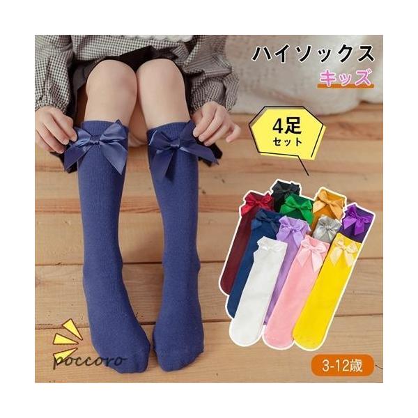 4足組 靴下 ニーハイソックス ハイソックス 子供用靴下 リボン 3-12歳 キッズ 女の子 蒸れない 子供 保育園 幼稚園 小学生 ギフト プレゼント