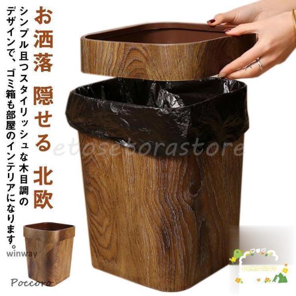 ゴミ箱 14L 木目調ゴミ箱 ダストボックス おしゃれ 大容量 キッチン リビングルーム トイレ 洗面所用 ごみ箱 袋が見えない 北欧 インテリア バ