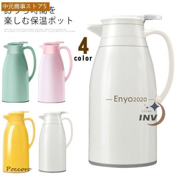 ポット 保温力 おしゃれ 2リットル ポット 保冷 保温 1000ML/1300ML/1900ML 北欧風 リビングポット 卓上ポット 大容量 ハンディポット 真空構造