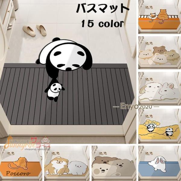 バスマット 足ふきマット ソフト お風呂マット かわいい 動物柄 猫 犬 パンダ バス用品 キッチンマット 速乾 割れない 柔らかい 吸水 速乾 滑り止め カット可能