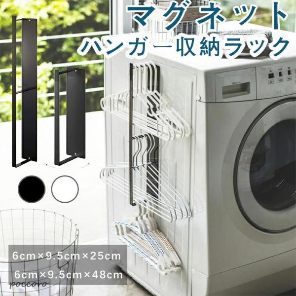 品 名: マグネット洗濯ハンガー収納ラック素　材: スチール(ユニクロメッキ+粉体塗装)サイズ: 約幅6×奥9.5×高さ25cm(M)約幅6×奥9.5×高さ48cm(L)カラー: ホワイト、ブラック耐荷重: ラック：約 3kg、フック：各約...