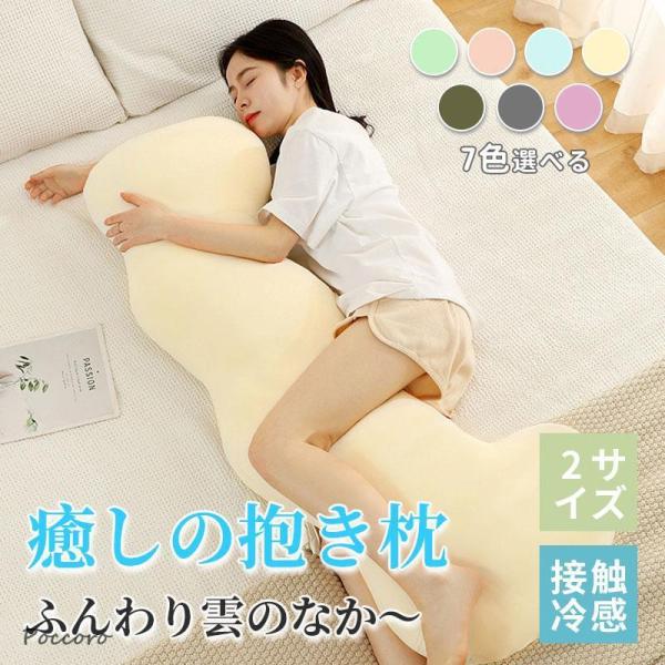 抱き枕 接触冷感 抱きまくら カバー付 洗濯可 アイスポイント ひんやり 人間工学 妊婦 妊娠 横向き だきまくら ひんやり クール 横向き 仰向き うつ伏せ だき枕