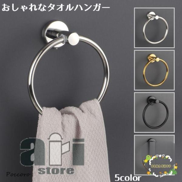 タオルハンガー タオル掛け タオルリング ゴールドカラー シルバーカラー 円形 壁掛け 洗面所 おしゃれ