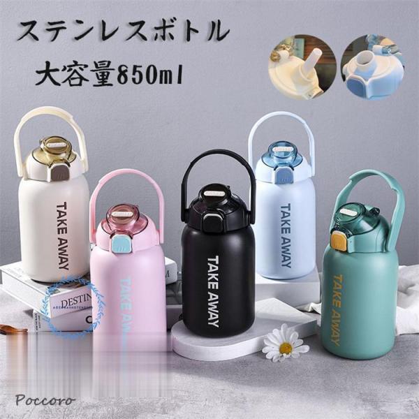 水筒 ステンレスボトル スポーツボトル 大容量850ml ワンタッチ 保温 保冷 2way ストロー 直飲み 真空断熱ボトル 可愛い 子供用 大人用 遠足 運動会 ジム ヨガ