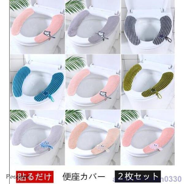 【商品説明】【2枚セット】便座カバー  貼る  吸着 トイレマット 洗える トイレ用品 おしゃれトイレ 吸着 カバー シート トイレグッズ トイレ用品 無地 O型 U型 抗菌新築祝い、引っ越し祝いなどのプレゼントにもオススメです！【サイズ】...