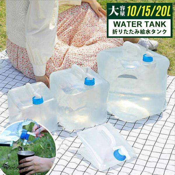 ウォータータンク 折りたたみ 給水タンク 10 15 20リットル  蛇口コック付き キャンプ アウトドア用品 折りたたみ式 防災用品 地震 台風 停電 ウォータージャグ