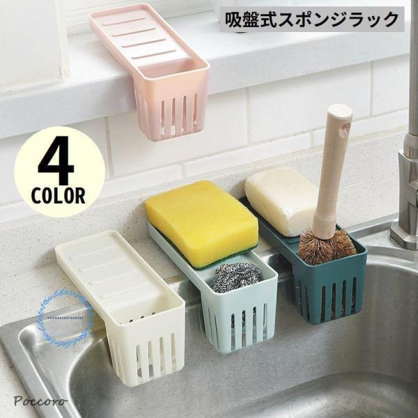 シンクまわりに簡単設置！台所はもちろん、浴室や洗面所などにも?水切りバッチリ＆省スペースな吸盤式スポンジラックです。リビングのリモコンラック等にも使える多機能＆多用途な便利アイテム☆【サイズについて】画像をご参照ください。【素材について】ポ...