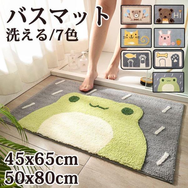 洗える バスマット インテリア 7色 2サイズ 動物柄 ネコ ワンチャン カエル ウサギ クマ マット 玄関マット ふわふわ おしゃれ 滑り止め 室内 インテリアマッ