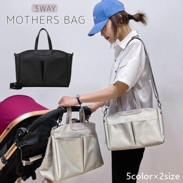 ママの強い味方！3wayで使用できる便利なマザーズバッグです。ショルダーバッグ、ボストンバッグの他に付属のフックを掛けて、ベビーカーへの取り付けが可能☆哺乳瓶やマグなどの収納にぴったりの保温・保冷ポケット付き♪【サイズについて】画像をご参照...