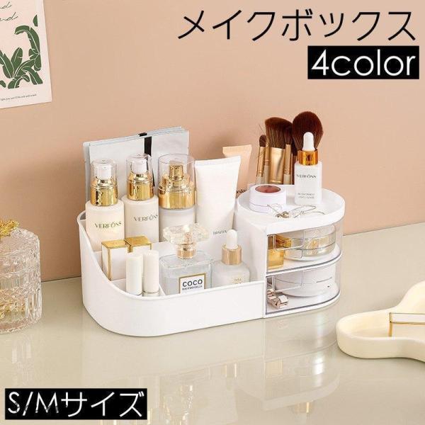 基礎化粧品からリップ・メイクブラシなどスッキリ収納できるメイクボックスです。シンプルなデザインなのでメイクボックスとしてはもちろん、リモコンや文房具など様々な小物類の収納ボックスとしても◎画像をご参照ください。【素材について】PP【カラーに...