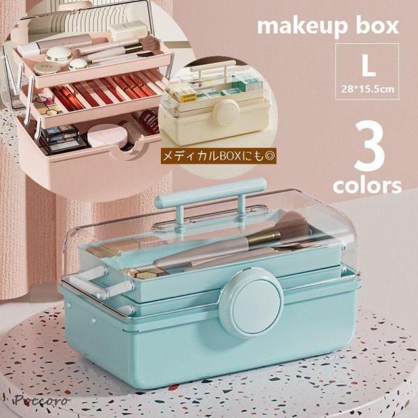 大容量のメイクボックス。メイク道具やスキンケアなど、整理して入れやすい3段式。持ち運びにも便利な持ち手付き♪メディカルボックスとしてのご使用もお勧めです。※サイズ違い(XL)もございます。　zak-80033-1でご検索ください。【サイズに...